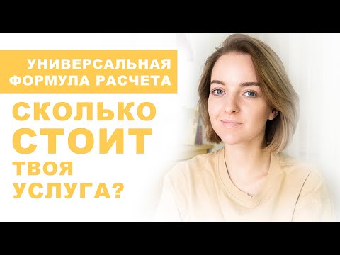 Видео: Как рассчитать цену на услуги фрилансера? Универсальная формула.