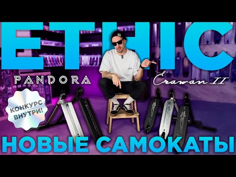 Видео: ОБЗОР САМОКАТОВ ETHIC⚡ERAWAN V2 И PANDORA