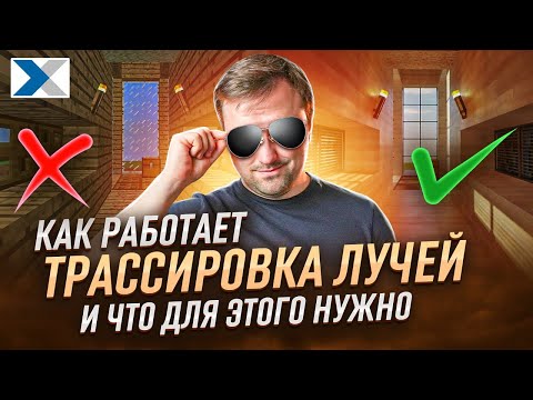 Видео: Что такое трассировка лучей и какие эффекты она дает