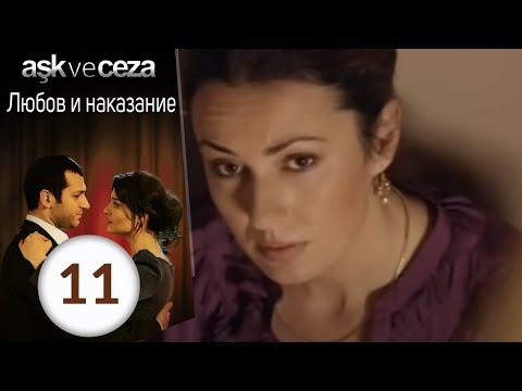 Видео: Любовь и наказание - серия 11