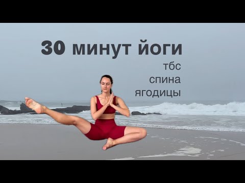 Видео: ЙОГА на проработку тазобедренных суставов, здоровая спина, подтянутые ягодицы