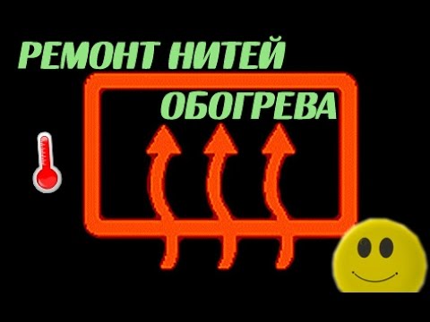 Видео: Ремонт нитей обогрева заднего стекла. Рено Меган.