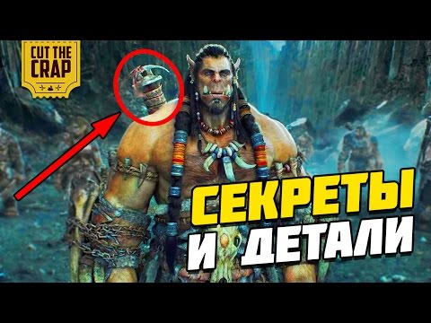 Видео: СЕКРЕТЫ И ДЕТАЛИ ФИЛЬМА ВАРКРАФТ (WARCRAFT) | ПАСХАЛКИ И ОТСЫЛКИ *СПОЙЛЕРЫ