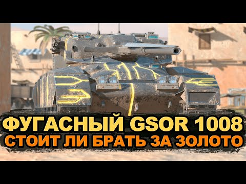 Видео: Стоит ли покупать этого фугасника - GSOR 1008 | Tanks Blitz