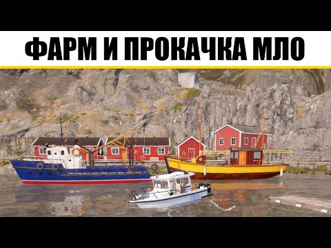 Видео: ПРОКАЧКА МЛО. ФАРМ на НОРВЕЖСКОМ МОРЕ в РР4