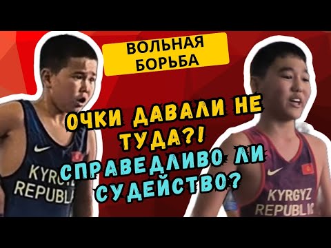 Видео: Схватка с вопросами к судьям – справедливость или несправедливость? #эркинкүрөш #вольнаяборьба #kgz 