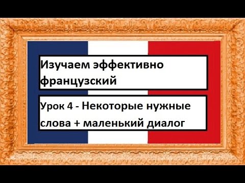 Видео: Изучаем эффективно французский (урок 04) - Некоторые нужные слова + маленький диалог