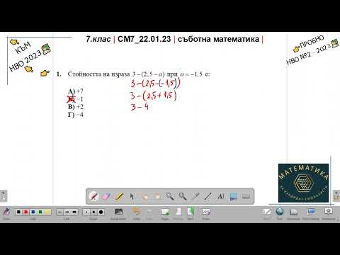 Видео: 7.кл | СМ7_22.01.23 | съботна математика | към НВО2023 | еп.5 |