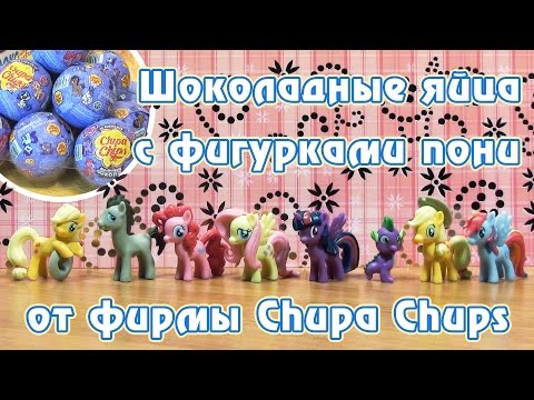 Видео: Обзор второй волны шоколадных яиц Chupa Chups с фигурками My Little Pony