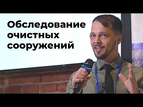 Видео: Особенности обследования зданий и сооружений действующих и незавершённых очистных сооружений