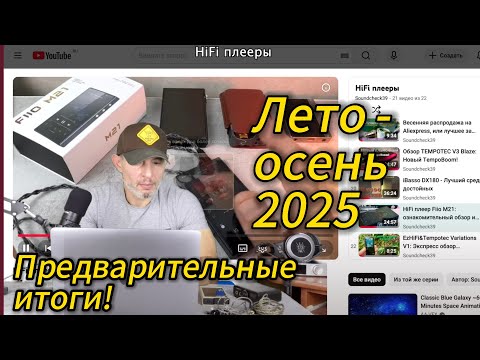 Видео: #HiFi. Лето-Осень 2025: Предварительные итоги!