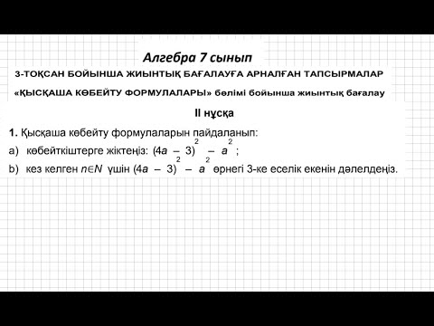 Видео: БЖБ/СОР-1. 7 сынып. Алгебра. 3 тоқсан. 2 нұсқа.