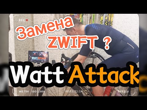 Видео: WattAttack замена Zwift? Проверяем. Первый старт.