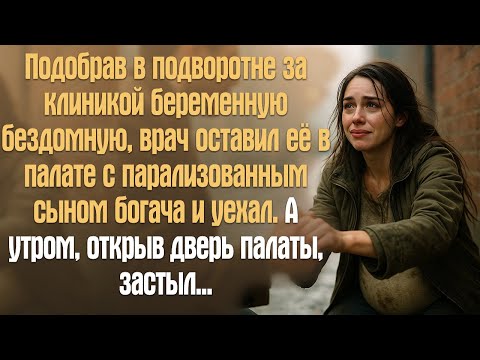 Видео: Подобрав в подворотне за клиникой беременную бездомную, врач оставил её с в палате с парализованным