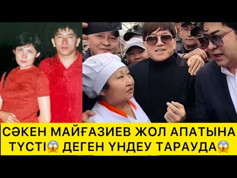 Видео: СӘКЕН МАЙҒАЗИЕВ ЖОЛ АПАТЫНА ТҮСТІ😱ДЕГЕН ҮНДЕУ ТАРАУДА😱