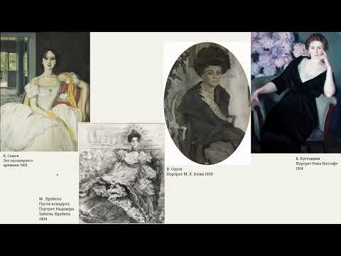 Видео: Женский портрет в искусстве Русского Модерна. Часть 1