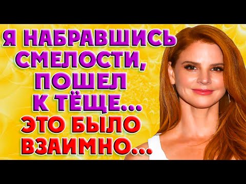 Видео: С тёщей отношения были очень близкие. История из жизни!