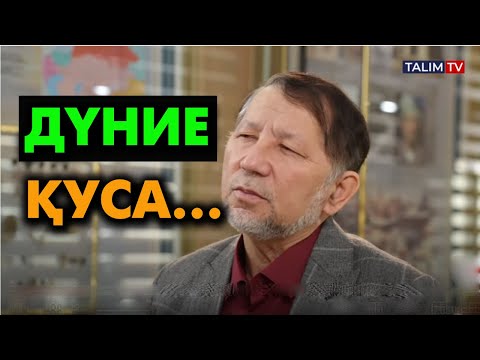 Видео: Дүние жеткізбейді қуғаныңмен | #дүние