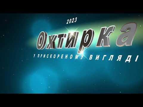Видео: Охтирка у прискореному вигляді
