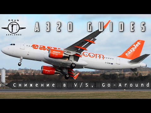 Видео: Процедуры FSLabs A320. Снижаемся в Vertical Speed, уходим на второй круг, заходим визуально. Часть 1