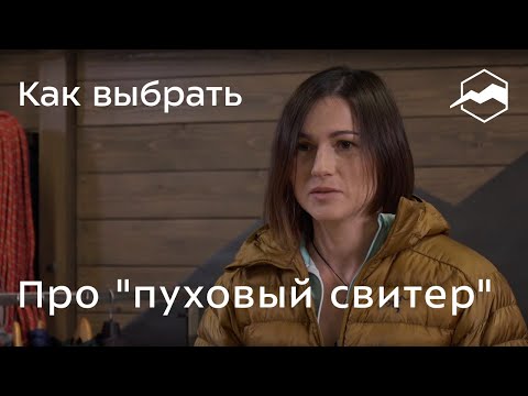 Видео: Что такое "Пуховый свитер"