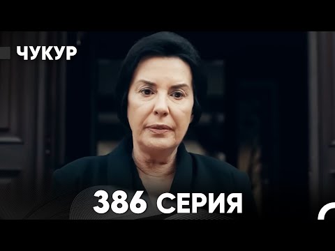 Видео: Чукур 386 Серия (русский дубляж) FULL HD