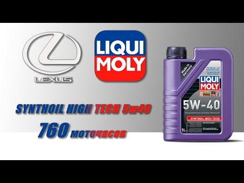 Видео: Liqui Moly Synthoil High Tech 5w40 (отработка из Lexus, 6 080 км.,  760 моточасов, V8 бензин).