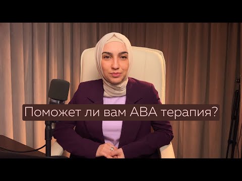 Видео: Польза ABA терапии.  Поможет ли ABA в вашем случае?