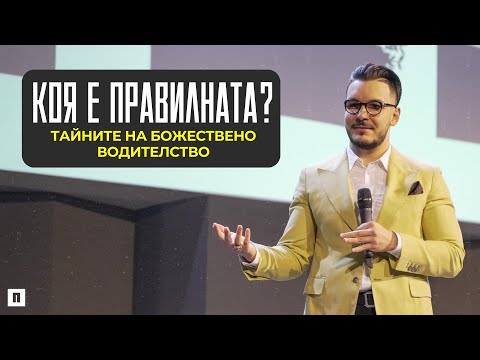 Видео: КОЯ Е ПРАВИЛНАТА? | Пастор Максим Асенов | Църква Пробуждане