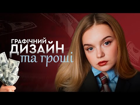 Видео: Про що мовчать дизайнери? Заробіток на комерційному дизайні чи дизайн для душі? Дизайн який працює.