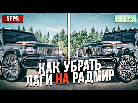 Видео: КАК УБРАТЬ ФРИЗЫ И ЛАГИ В РАДМИР РП | КАК ПОВЫСИТЬ ФПС НА RADMIR RP | ОПТИМИЗАЦИЯ HASSLE ONLINE