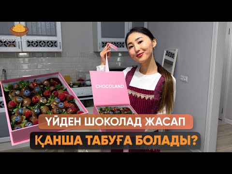 Видео: Үйден шоколад жасап қанша табуға болады? Бизнес талдау