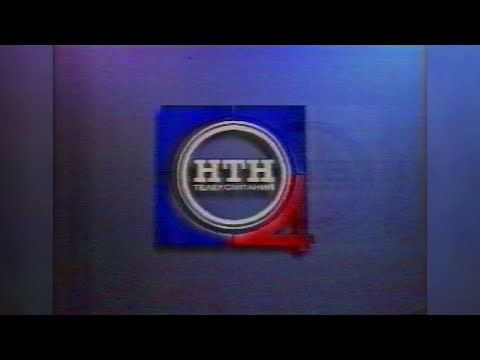 Видео: Другие новости, рекламные блоки, программа передач и начало анонса (НТН-4, 31 декабря 1997) [1080p]