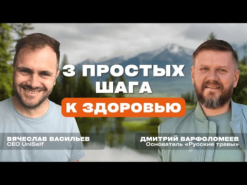 Видео: Три простых шага к здоровью | Дмитрий Варфоломеев