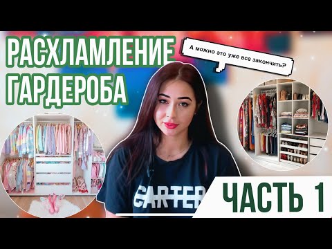 Видео: РАСХЛАМЛЕНИЕ ГАРДЕРОБА ЧАСТЬ 1 #расхламление #расхламлениеквартиры #расхламлениегардероба