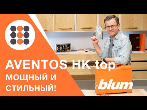 Видео: Поворотный подъемник AVENTOS HK top от Блюм. Максимальные возможности в компактном корпусе.