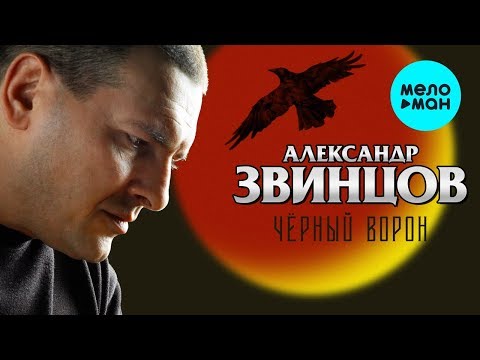Видео: Александр Звинцов   - Чёрный ворон (Альбом 2006)
