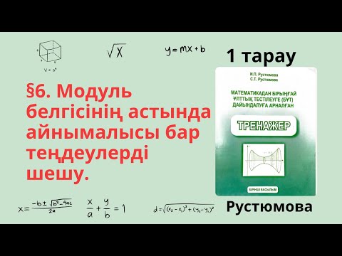 Видео: РУСТЮМОВА §6. Модуль белгісінің астында айнымалысы бар теңдеулерді шешу 11 сынып ҰБТ математика ЕНТ