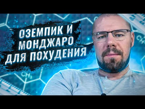 Видео: Самые эффективные препараты для похудения | Семаглутид и Тирзепатид для похудения и лечения диабета