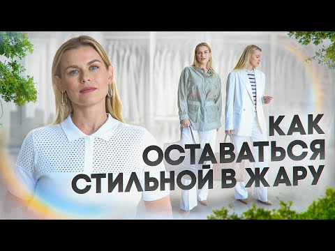 Видео: КАК ОСТАВАТЬСЯ СТИЛЬНОЙ В ЖАРУ