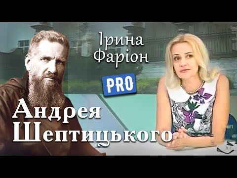 Видео: Ірина Фаріон про Митрополита Андрея Шептицького | Велич особистості | липень '14