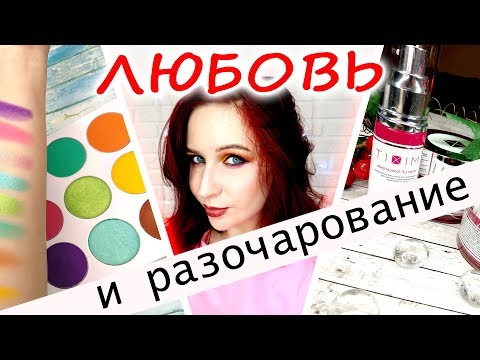 Видео: Любовь и разочаровние: MIXIT, Morphe, Juvia`s place//Angelofreniya