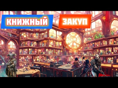 Видео: Книжный Закуп I Много Фэнтези