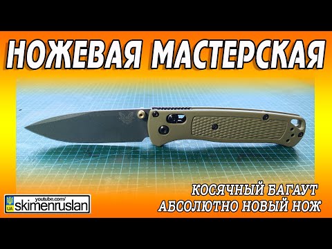 Видео: КОСЯЧНЫЙ БАГАУТ - АБСОЛЮТНО НОВЫЙ НОЖ @skimenruslan