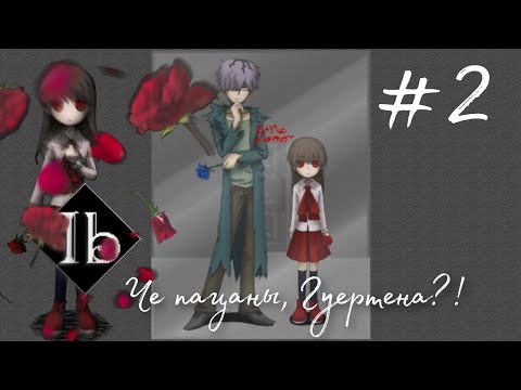 Видео: Давно не виделись : IB Remake  #2