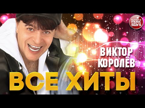 Видео: ВИКТОР КОРОЛЁВ ❂ ЛУЧШИЕ ПЕСНИ ❂ ДУШЕВНЫЕ ХИТЫ ❂ 2023 ❂