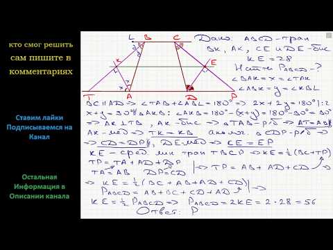 Видео: Геометрия Каждое основание AD и BC трапеции ABCD продолжено в обе стороны. Биссектрисы внешних