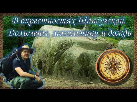 Видео: В окрестностях станицы Шапсугской. Дольмены, большой шапсугский могильник и сильный ливень с грозой.