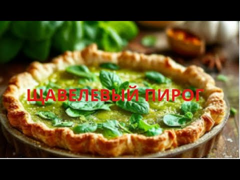 Видео: Щавелевый пирог очень вкусный и полезный МИР ВАМ.
