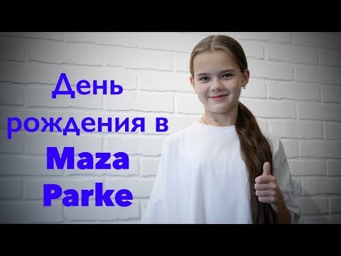 Видео: День рождения в Maza Parke